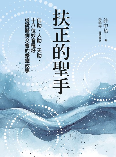 扶正的聖手:自助、人助、天助，十八位妙音種籽述說醫病交會的療癒故事 出版公司:天下生活 作者:許中華、張曉卉 類型:醫藥養生-醫藥常識 EPUB電子書 繁體中文版