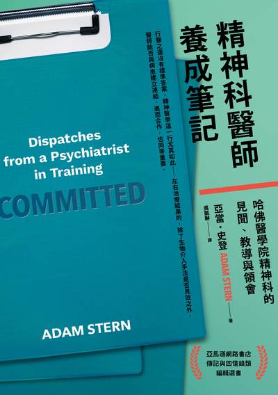 精神科醫師養成筆記:哈佛醫學院精神科的見聞、教導與領會 出版公司:行路出版 作者:亞當.史登(Adam Stern) 類型:醫藥養生-醫藥常識 EPUB電子書 繁體中文版