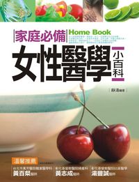 家庭必備女性醫學小百科 出版公司:大拓文化 作者:靜濤 類型:醫藥養生-醫藥常識 PDF電子書 繁體中文版