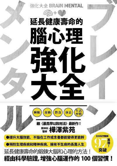 延長健康壽命的腦心理強化大全 出版公司:春天出版 作者:樺澤紫苑 類型:醫藥養生-醫藥常識 EPUB電子書 繁體中文版