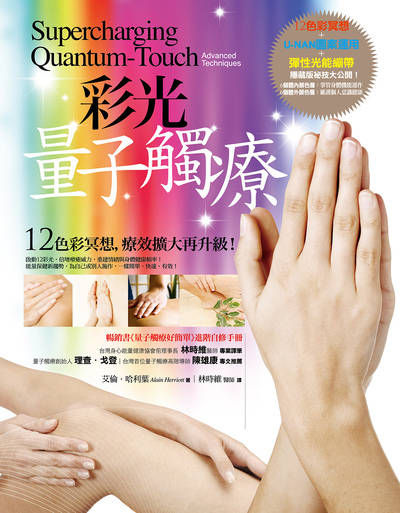 彩光量子觸療:12色彩冥想,療效擴大再升級! 出版公司:橡實文化 作者:艾倫.哈利葉 類型:醫藥養生-醫藥常識 EPUB電子書 繁體中文版