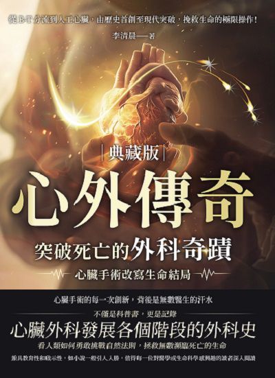 心外傳奇(典藏版), 突破死亡的外科奇蹟, 心臟手術改寫生命結局:從B-T分流到人工心臟, 由歷史首創至現代突破, 挽救生命的極限操作! 出版公司:崧燁文化 作者:李清晨 類型:醫藥養生-醫藥常識 EPUB電子書 繁體中文版