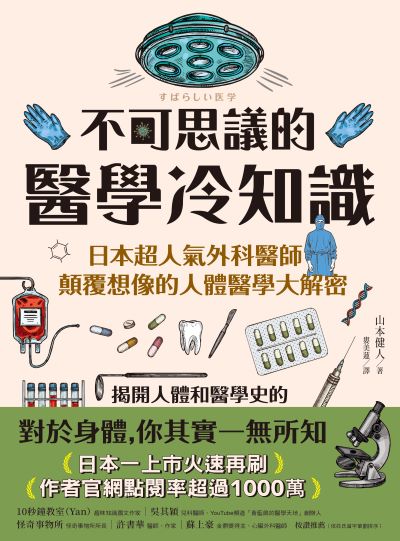不可思議的醫學冷知識:日本超人氣外科醫師顛覆想像的人體醫學大解密 出版公司:方舟文化 作者:山本健人 類型:醫藥養生-醫藥常識 EPUB電子書 繁體中文版