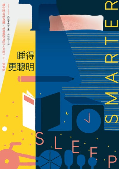 睡得更聰明:讓你睡出好身體、好健康和成功人生的二十一個策略 出版公司:健行 作者:尚恩. 史蒂森 類型:醫藥養生-醫藥常識 PDF電子書 繁體中文版