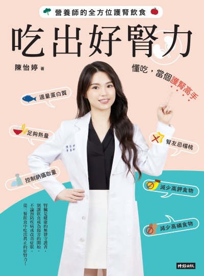 吃出好腎力：營養師的全方位護腎飲食 出版公司:時報出版 作者:陳怡婷 類型:醫藥養生-醫藥常識 EPUB電子書 繁體中文版