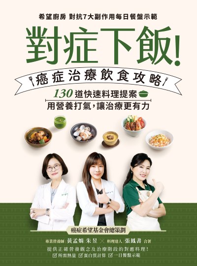 對症下飯！癌症治療飲食攻略 出版公司:天下生活 作者:黃孟娟、朱昱、張鳳書 類型:醫藥養生-醫藥常識 PDF電子書 繁體中文版