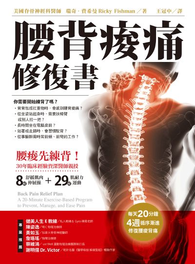 腰背痠痛修復書:每天20分種，4週循序漸進修復腰痠背痛 出版公司:橡實文化 作者:瑞奇·費希曼 類型:醫藥養生-醫藥常識 EPUB電子書 繁體中文版