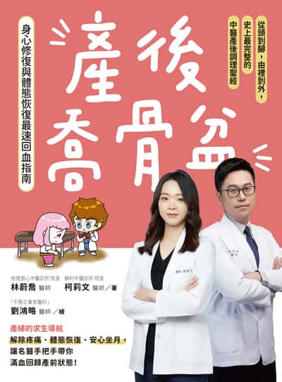 產後喬骨盆, 身心修復與體態恢復最速回血指南:從頭到腳, 由裡到外, 史上最完整的中醫產後調理聖經 出版公司:大都會文化 作者:林蔚喬、柯莉合 類型:醫藥養生-醫藥常識 PDF電子書 繁體中文版