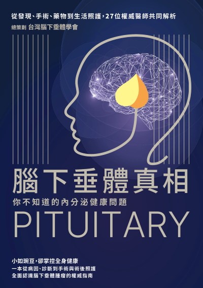 腦下垂體真相:你不知道的內分泌健康問題，從發現、手術、藥物到生活照護，27位權威醫師共同解析 出版公司:天下生活 作者:台灣腦下垂體學會 類型:醫藥養生-醫藥常識 EPUB電子書 繁體中文版