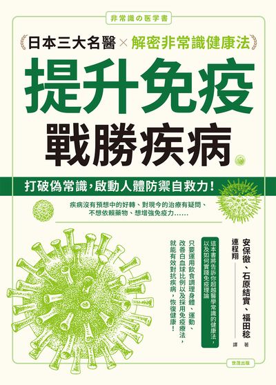 提升免疫, 戰勝疾病:日本三大名醫解密非常識健康法 出版公司:世茂出版 作者:安保徹、石結實、福田稔 類型:醫藥養生-醫藥常識 PDF電子書 繁體中文版