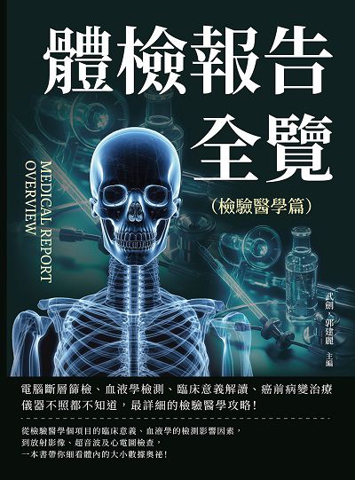 體檢報告全覽. 檢驗醫學篇:電腦斷層篩檢、血液學檢測、臨床意義解讀、癌前病變治療……儀器不照都不知道, 最詳細的檢驗醫學攻略! 出版公司:崧燁文化 作者:武劍、郭建麗 類型:醫藥養生-醫藥常識 EPUB電子書 繁體中文版