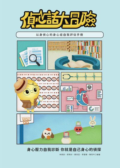 偵心話大冒險:以身偵心的身心症自我評估手冊 出版公司:方集出版社 作者:林佩如、郭育妙、鄭采芸、李聖婕、陳亮吟 類型:醫藥養生-醫藥常識 PDF電子書 繁體中文版