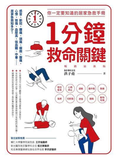 1分鐘救命關鍵!你一定要知道的居家急救手冊(暢銷最新版) 出版公司:創意市集 作者:洪子堯 類型:醫藥養生-醫藥常識 EPUB電子書 繁體中文版