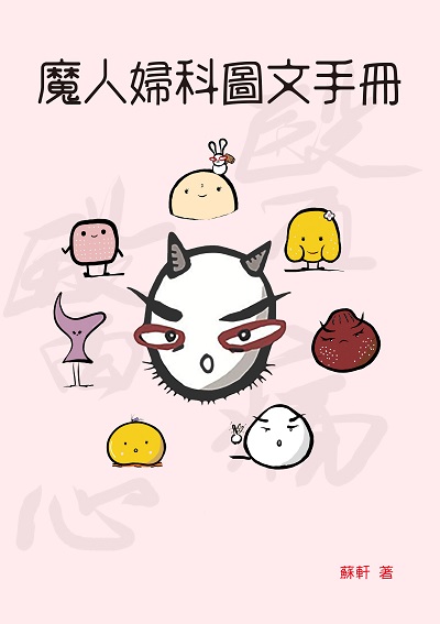 魔人婦科圖文手冊 出版公司:健行 作者:蘇軒 類型:醫藥養生-醫藥常識 EPUB電子書 繁體中文版