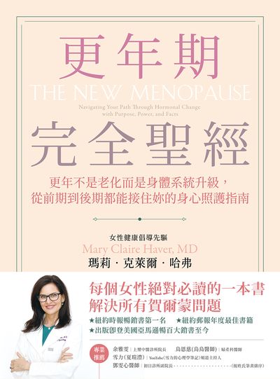更年期完全聖經:更年不是老化而是身體系統升級, 從前期到後期都能接住妳的身心照護指南 出版公司:高寶 作者:瑪莉. 克萊爾. 哈弗(Mary Claire Haver MD) 類型:醫藥養生-醫藥常識 EPUB電子書 繁體中文版