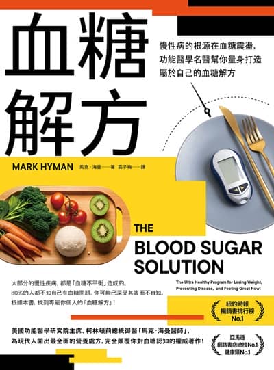 血糖解方:慢性病的根源在血糖震盪,功能醫學名醫幫你量身打造屬於自己的血糖解方 出版公司:如果出版 作者:馬克·海曼 類型:醫藥養生-醫藥常識 EPUB電子書 繁體中文版