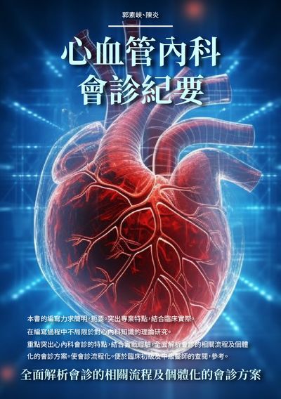 心血管內科會診紀要:全面解析會診的相關流程及個體化的會診方案 出版公司:崧博出版 作者:郭素峽、陳炎 類型:醫藥養生-醫藥常識 EPUB電子書 繁體中文版