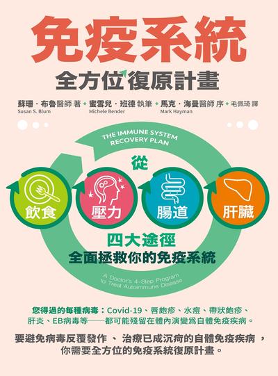 免疫系統全方位復原計畫:從飲食、壓力、腸道、肝臟四大途徑全面拯救你的免疫系統 出版公司:如果出版 作者:蘇珊.布魯(Susan S. Blum) 類型:醫藥養生-醫藥常識 EPUB電子書 繁體中文版