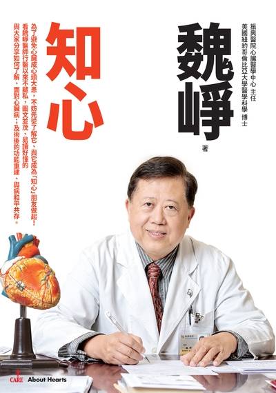 知心 出版公司:大塊 作者:魏崢 類型:醫藥養生-醫藥常識 EPUB電子書 繁體中文版