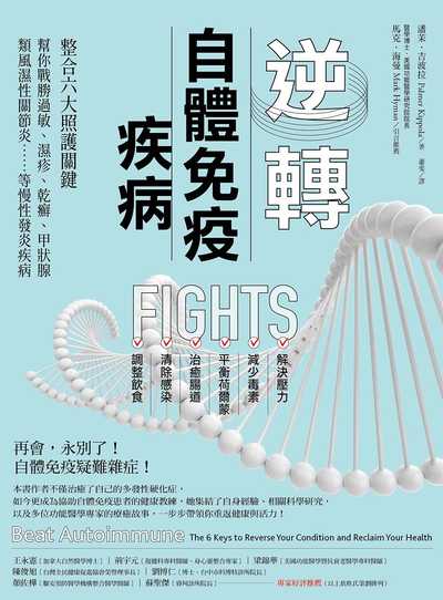 逆轉自體免疫疾病:整合六大照護關鍵,幫你戰勝過敏、濕疹、乾癬、甲狀腺、類風濕性關節炎……等慢性發炎疾病 出版公司:橡實文化 作者:潘茉.吉波拉(Palmer Kippola) 類型:醫藥養生-醫藥常識 EPUB電子書 繁體中文版