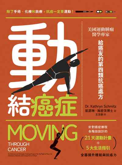 動結癌症:美國運動腫瘤醫學專家給癌友的第四類抗癌處方 出版公司:天下生活 作者:凱瑟琳·施密茨博士(Dr. Kathryn Schmitz) 類型:醫藥養生-醫藥常識 EPUB電子書 繁體中文版