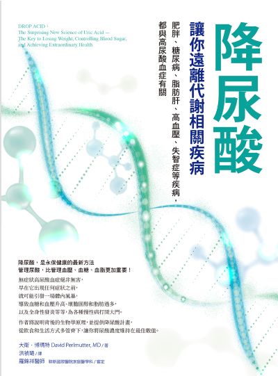 降尿酸，讓你遠離代謝相關疾病:肥胖、糖尿病、脂肪肝、高血壓、失智症等疾病，都與高尿酸血症有關 出版公司:橡實文化 作者:大衛·博瑪特 類型:醫藥養生-醫藥常識 EPUB電子書 繁體中文版