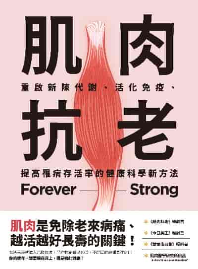 肌肉抗老:重啟新陳代謝、活化免疫、提高罹病存活率的健康科學新方法 出版公司:高寶 作者:嘉比瑞. 里昂醫師(Dr. Gabrielle Lyon) 類型:醫藥養生-醫藥常識 EPUB電子書 繁體中文版