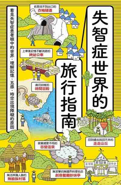 失智症世界的旅行指南:看見失智症患者眼中的世界,理解記憶、五感、時空出現障礙的原因 出版公司:漫遊者 作者:筧裕介 類型:醫藥養生-醫藥常識 EPUB電子書 繁體中文版