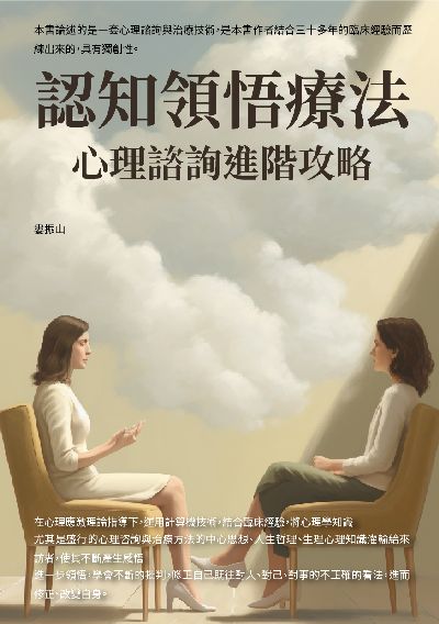 認知領悟療法:心理諮詢進階攻略 出版公司:崧博出版 作者:婁振山 類型:醫藥養生-醫藥常識 EPUB電子書 繁體中文版