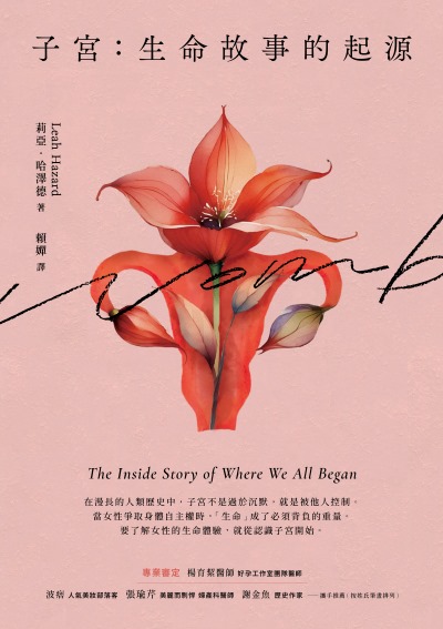 子宮:生命故事的起源 出版公司:堡疊文化 作者:莉亞·哈澤德 類型:醫藥養生-醫藥常識 EPUB電子書 繁體中文版