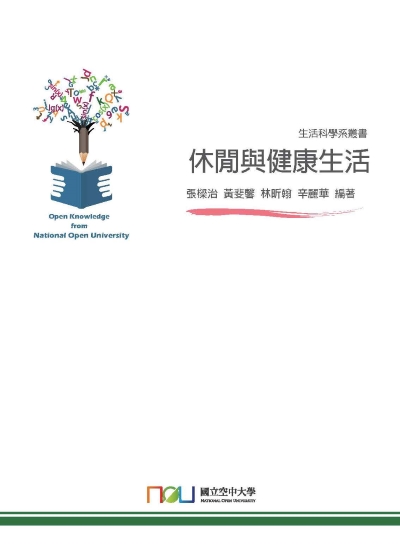 休閒與健康生活 出版公司:國立空中大學 作者:張樑治、黃斐馨、林昕翰、辛麗華 類型:醫藥養生-醫藥常識 PDF電子書 繁體中文版