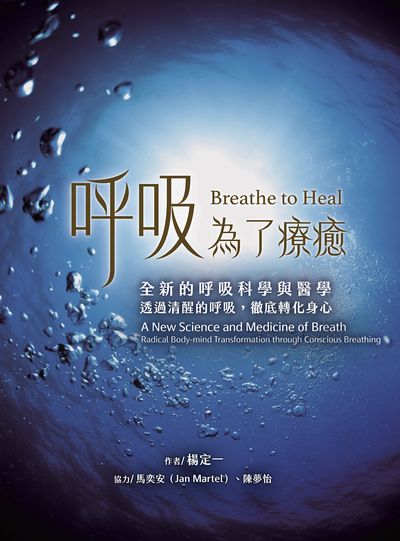 呼吸，為了療癒 出版公司:天下生活 作者:楊定一 類型:醫藥養生-醫藥常識 EPUB電子書 繁體中文版