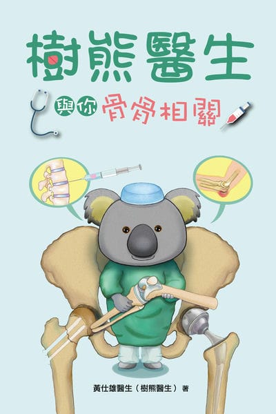 樹熊醫生與你骨骨相關 出版公司:超媒體出版社 作者:黃仕雄醫生(樹熊醫生) 類型:醫藥養生-醫藥常識 PDF電子書 繁體中文版
