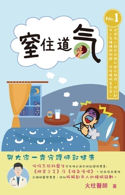 窒住道氣 出版公司:超媒體出版社 作者:火柱醫師 類型:醫藥養生-醫藥常識 PDF電子書 繁體中文版