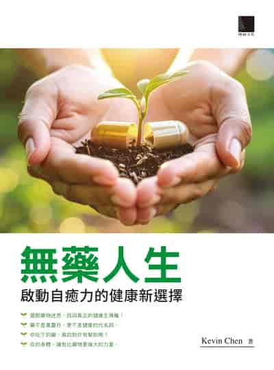 無藥人生:啟動自癒力的健康新選擇 出版公司:博碩文化 作者:Kevin Chen 類型:醫藥養生-醫藥常識 EPUB電子書 繁體中文版