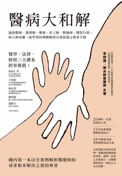 醫病大和解!:協助醫師、護理師、藥師、社工師、醫檢師、醫院行政、病人和家屬一起學習同理關懷與自我保護之教育手冊 出版公司:方舟文化 作者:李詩應、陳永綺暨團隊合 類型:醫藥養生-醫藥常識 EPUB電子書 繁體中文版