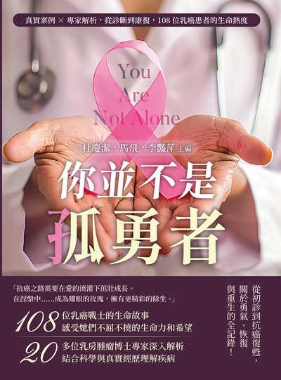 你並不是孤勇者:真實案例×專家解析, 從診斷到康復, 108位乳癌患者的生命熱度 出版公司:沐燁文化 作者:杜慶潔、馬飛、李豔萍 類型:醫藥養生-醫藥常識 EPUB電子書 繁體中文版