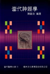 當代神經學 出版公司:橘井文化 作者:陳獻宗 類型:醫藥養生-醫藥常識 PDF電子書 繁體中文版