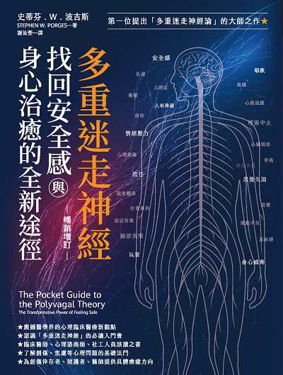 多重迷走神經.找回安全感與身心治癒的全新途徑(暢銷增訂版):第一位提出「多重迷走神經論」的大師之作! 出版公司:柿子文化 作者:史蒂芬. W. 波吉斯(Stephen W. Porges) 類型:醫藥養生-醫藥常識 EPUB電子書 繁體中文版