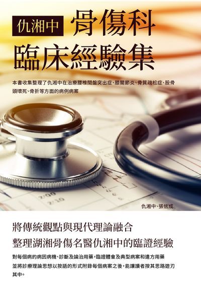仇湘中骨傷科臨床經驗集:將傳統觀點與現代理論融合, 整理湖湘骨傷名醫仇湘中的臨證經驗 出版公司:崧博出版 作者:仇湘中、張信成 類型:醫藥養生-醫藥常識 EPUB電子書 繁體中文版