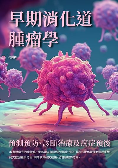 早期消化道腫瘤學:預測預防、診斷治療及癌症預後 出版公司:崧博出版 作者:何興祥 類型:醫藥養生-醫藥常識 EPUB電子書 繁體中文版