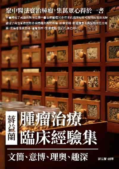 蔣益蘭腫瘤治療臨床經驗集:文簡、意博、理奧、趣深, 聚中醫法寶治腫瘤, 集萬眾心得於一書 出版公司:崧博出版 作者:蔣益蘭 類型:醫藥養生-醫藥常識 EPUB電子書 繁體中文版
