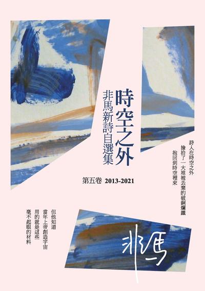 時空之外:非馬新詩自選集. 第五卷, 2013-2021 出版公司:釀出版秀威資訊科技發行聯合發行總經銷 作者:非馬 類型:文學小說-詩詞 EPUB電子書 繁體中文版
