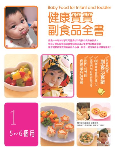 健康寶寶副食品全書. 1, 5-6個月 出版公司:積木文化 作者:積木化編輯部企畫 類型:醫藥養生-懷孕育兒 PDF電子書 繁體中文版