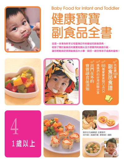 健康寶寶副食品全書. 4, 1歲以上 出版公司:積木文化 作者:積木化編輯部企畫 類型:醫藥養生-懷孕育兒 PDF電子書 繁體中文版