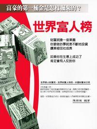 世界富人榜 出版公司:羅達文創 作者:陳維楓 類型:醫藥養生-懷孕育兒 PDF電子書 繁體中文版