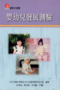 嬰幼兒發展測驗 出版公司:健康文化 作者:徐澄清、廖佳鶯、余秀麗 類型:醫藥養生-懷孕育兒 PDF電子書 繁體中文版