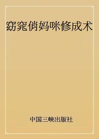 窈窕俏媽咪修成術 出版公司:中國三峽出版社 作者:折翼天使 類型:醫藥養生-懷孕育兒 PDF電子書 繁體中文版