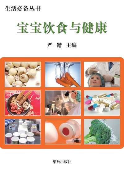 寶寶飲食與健康 出版公司:華齡出版社 作者:嚴鍇 類型:醫藥養生-懷孕育兒 EPUB電子書 繁體中文版