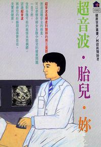 超音波．胎兒．妳 出版公司:健康文化 作者:柯滄銘 類型:醫藥養生-懷孕育兒 PDF電子書 繁體中文版